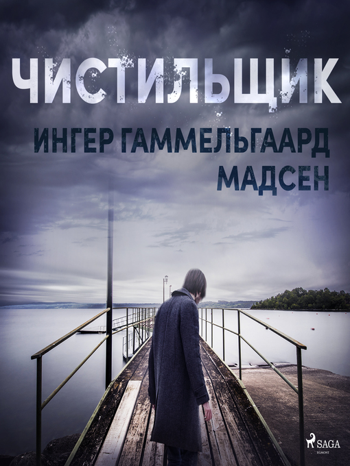 Cover image for Чистильщик